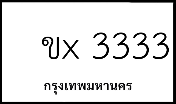 ขx 3333